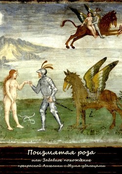 Книга Поизмятая роза, или Забавное похождение Ангелики с двумя удальцами