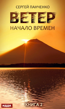 Книга Ветер: Начало Времен (СИ)