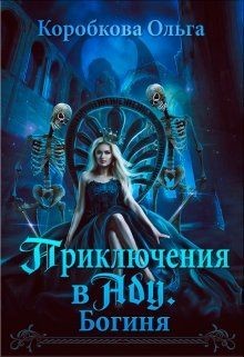Читать онлайн книгу Приключения в Аду. Богиня (СИ) автор Коробкова Ольга Книга Приключения в Аду. Богиня (СИ)