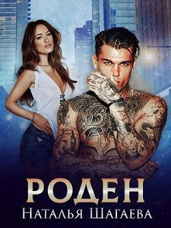 Книга Роден (СИ)