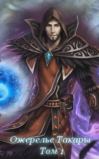 Книга Ожерелье Такары (СИ)
