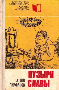 Книга Пузыри славы (Сатирическое повествование о невероятных событиях, потрясших маленький городок Яшкалу)