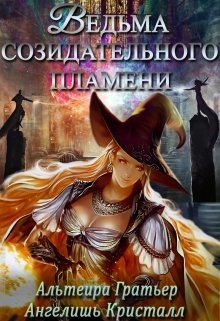 Читать онлайн книгу Ведьма созидательного пламени (СИ) автор Кристалл Ангелишь Книга Ведьма созидательного пламени (СИ)