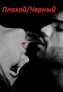 Книга Плохой/черный (СИ)