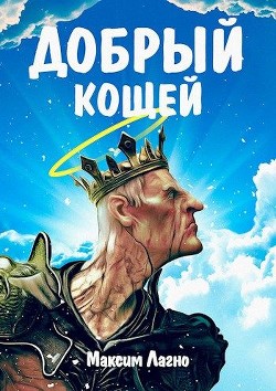 Книга Добрый Кощей (СИ)