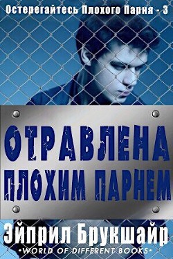Читать онлайн книгу Отравлена Плохим Парнем автор Брукшайр Эйприл Книга Отравлена Плохим Парнем