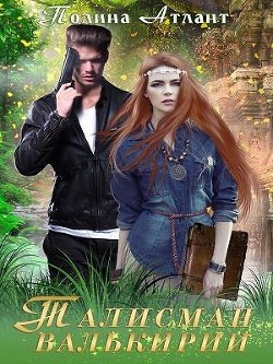 Читать онлайн книгу Талисман валькирии (СИ) автор Атлант Полина Книга Талисман валькирии (СИ)