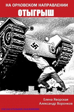 Читать онлайн книгу На орловском направлении. Отыгрыш (СИ) автор Воронков Александр Владимирович Книга На орловском направлении. Отыгрыш (СИ)