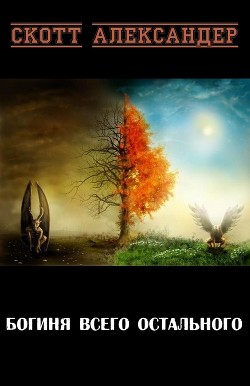 Книга Богиня Всего Остального (ЛП)