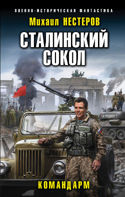 Читать онлайн книгу Командарм (СИ) автор Нестеров Михаил Петрович Книга Командарм (СИ)