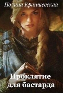 Книга Проклятие для бастарда (СИ)