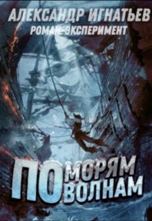 Книга По морям, по волнам (СИ)