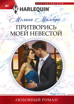 Читать онлайн книгу Притворись моей невестой автор Милберн Мелани Книга Притворись моей невестой