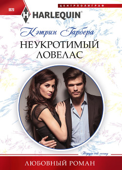 Читать онлайн книгу Неукротимый ловелас автор Гарбера Кэтрин Книга Неукротимый ловелас