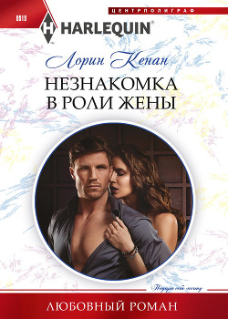 Читать онлайн книгу Незнакомка в роли жены автор Кенан Лорин Книга Незнакомка в роли жены