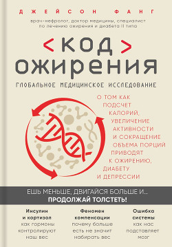 Читать онлайн книгу Код ожирения. Глобальное медицинское исследование о том, как подсчет калорий, увеличение активности автор Фанг Джейсон Книга Код ожирения. Глобальное медицинское исследование о том, как подсчет калорий, увеличение активности