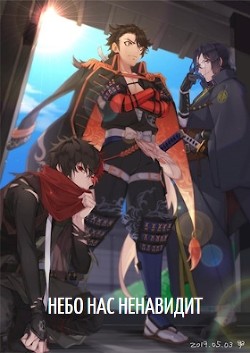 Книга Небо нас ненавидит (СИ)