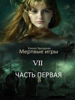 Читать онлайн книгу МИ 7. Бой со смертью (СИ) автор Звездная Елена Книга МИ 7. Бой со смертью (СИ)
