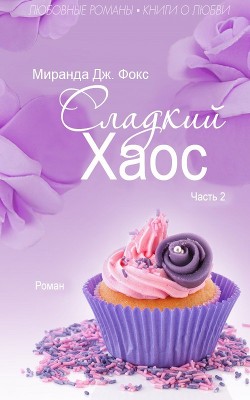 Книга Сладкий хаос. Часть 2 (ЛП)