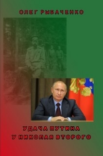 Книга Удача Путина у Николая Второго