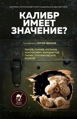 Читать онлайн книгу Калибр имеет значение? автор Панов Вадим Книга Калибр имеет значение?