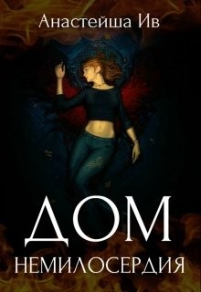 Книга Дом Немилосердия (СИ)