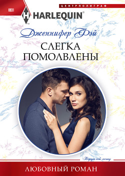 Читать онлайн книгу Слегка помолвлены автор Фэй Дженнифер Книга Слегка помолвлены