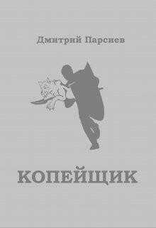 Читать онлайн книгу Копейщик (СИ) автор Парсиев Дмитрий Книга Копейщик (СИ)