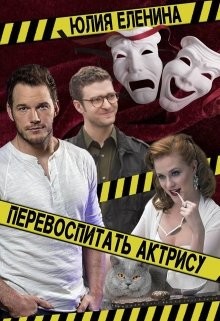 Читать онлайн книгу Перевоспитать актрису (СИ) автор Еленина Юлия Книга Перевоспитать актрису (СИ)