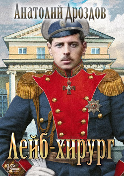Книга Лейб-хирург (СИ)