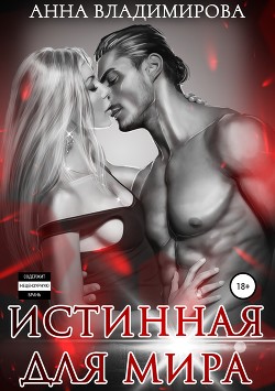 Книга Истинная для Мира