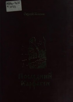 Книга Последний Карфаген (Повесть. Рассказы. Дневники)