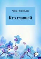 Книга Кто главней