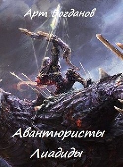 Читать онлайн книгу Авантюристы Лиадиды (СИ) автор Богданов Арт Книга Авантюристы Лиадиды (СИ)