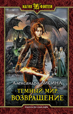 Читать онлайн книгу Возвращение автор Лисина Александра Книга Возвращение