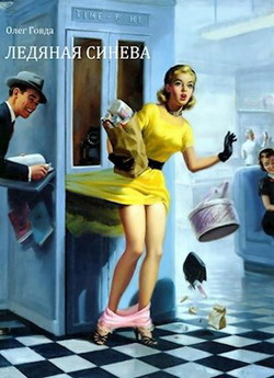 Читать онлайн книгу Ледяная синева (СИ) автор Говда Олег Иосифович Книга Ледяная синева (СИ)