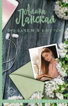 Книга Зачем я ему?