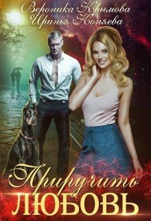 Читать онлайн книгу Приручить любовь (СИ) автор Крымова Вероника Книга Приручить любовь (СИ)