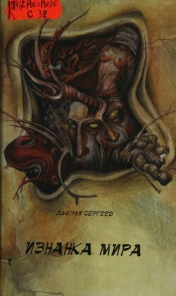 Книга Изнанка мира (Фантастические были)
