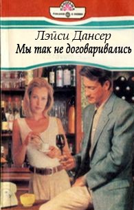 Книга Мы так не договаривались