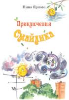 Читать онлайн книгу Приключения Смайлика автор Ярнова Нина Книга Приключения Смайлика