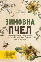 Книга Зимовка пчел
