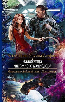 Читать онлайн книгу Заложница мятежного коммодора (СИ) автор Сапфир Ясмина Книга Заложница мятежного коммодора (СИ)