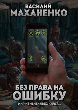 Книга Без права на ошибку (СИ)