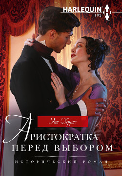 Читать онлайн книгу Аристократка перед выбором автор Херрис Энн Книга Аристократка перед выбором