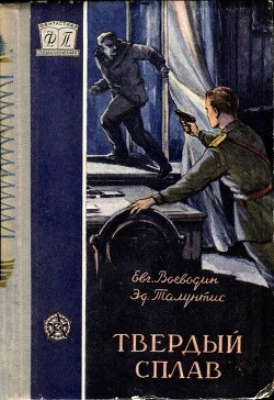 Читать онлайн книгу Твердый сплав (Повесть) автор Воеводин Евгений Всеволодович Книга Твердый сплав (Повесть)