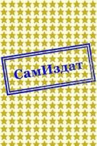 Книга Против системы (СИ)