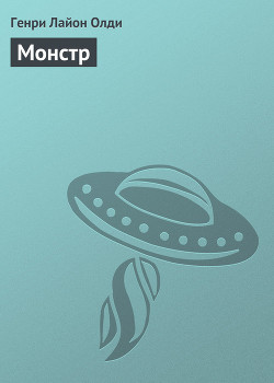Читать онлайн книгу Монстр автор Олди Генри Лайон Книга Монстр