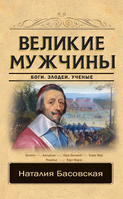Читать онлайн книгу Великие мужчины автор Басовская Наталия Ивановна Книга Великие мужчины