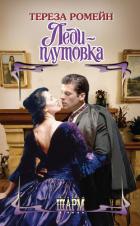 Читать онлайн книгу Леди-плутовка автор Ромейн Тереза Книга Леди-плутовка